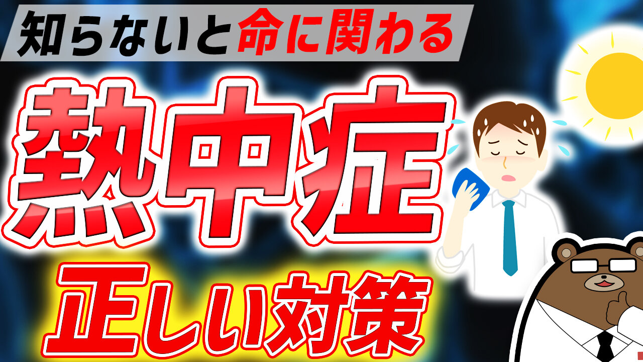 意外に知られていない！熱中症の正しい対策と応急処置について