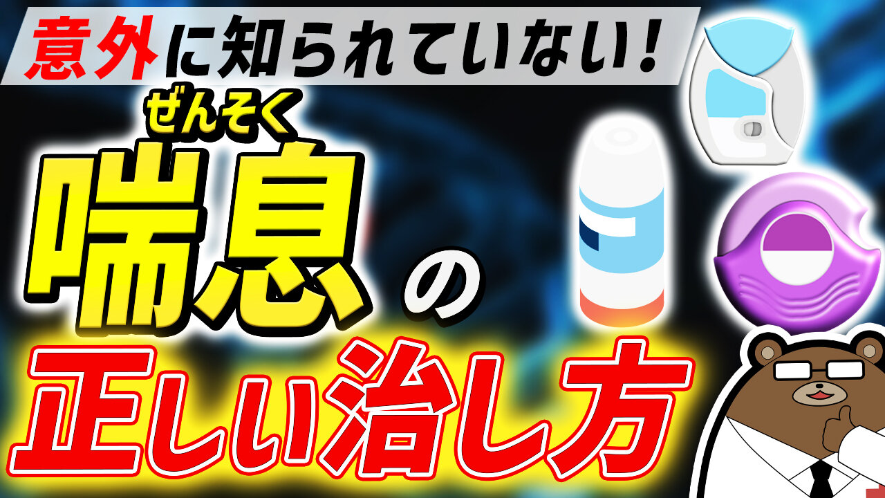 長引く咳を治す！意外に知られていない喘息の正しい治し方