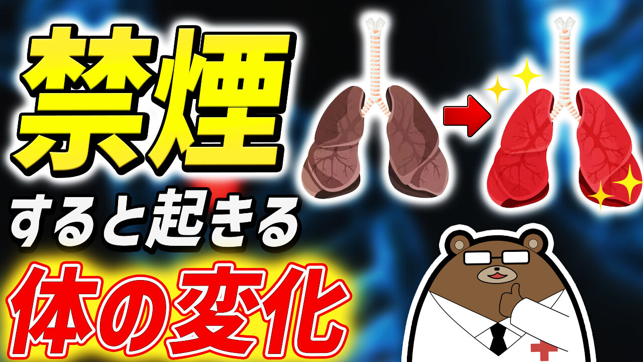 知らないと損する！禁煙が体に及ぼす驚きの変化。あなたの健康を守る第一歩を踏み出そう！