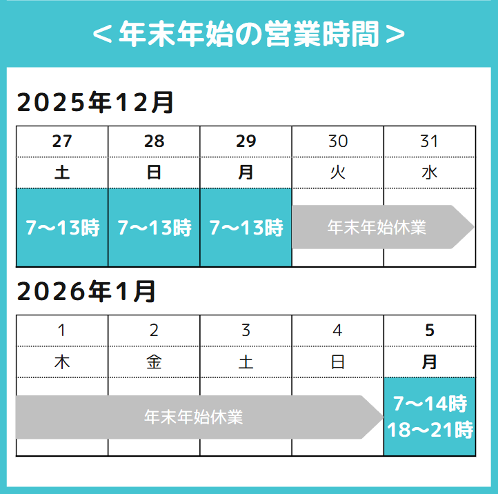 年末年始営業時間2025-2026.png