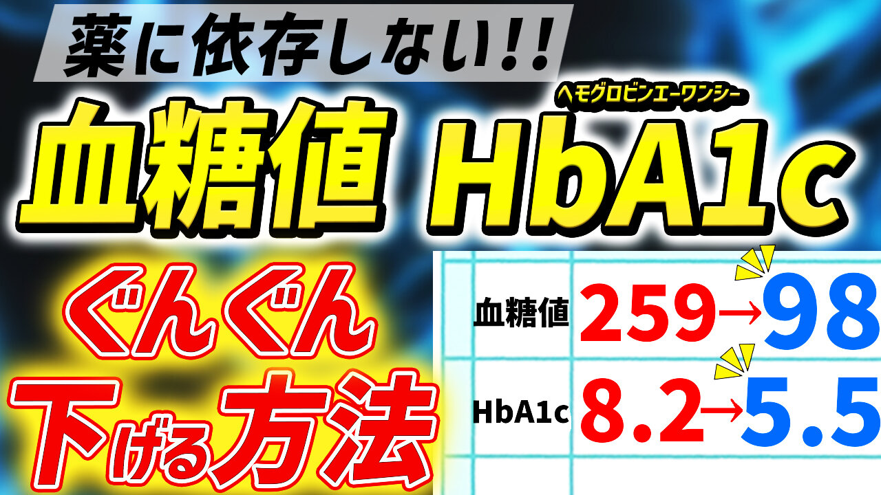 薬に依存せず、効果的に血糖値とHbA1cを下げる意外な方法とは？