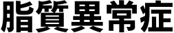 高脂血症