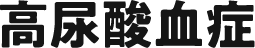 高尿酸血症