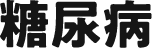 糖尿病