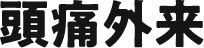 頭痛外来