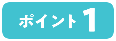 ポイント１