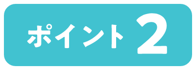 ポイント２