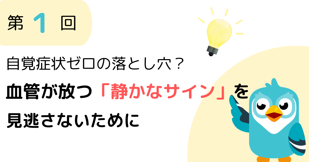 第1回：気づかないうちに進む高血圧