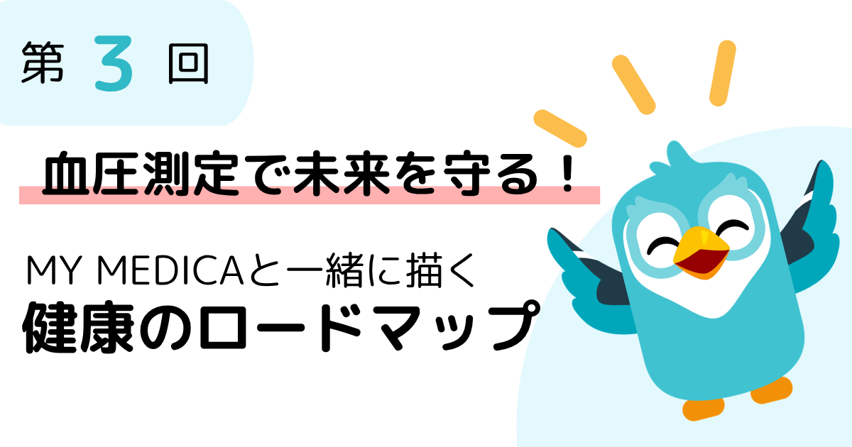 第3回：血圧測定＝未来を守る？！