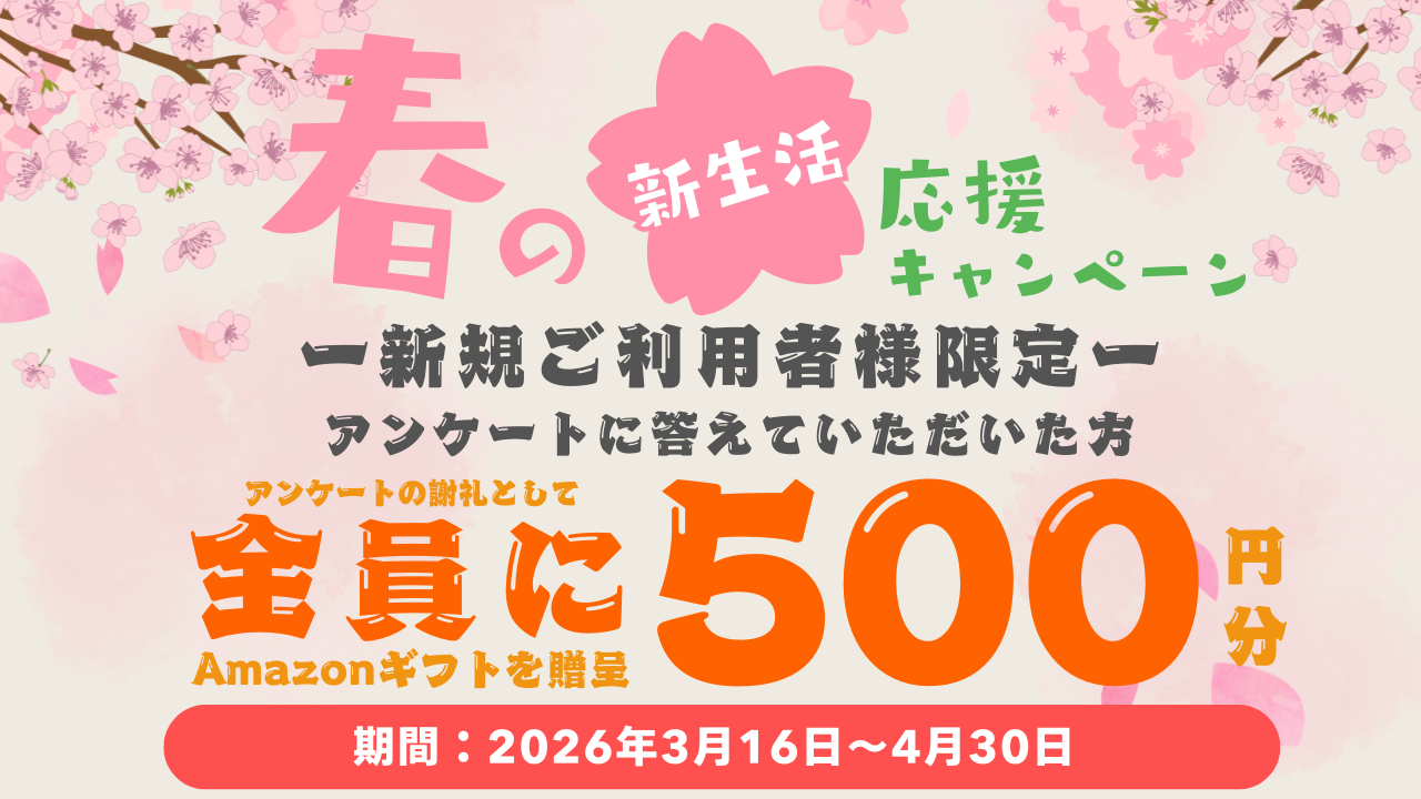 🌸春の新生活応援キャンペーン🌸