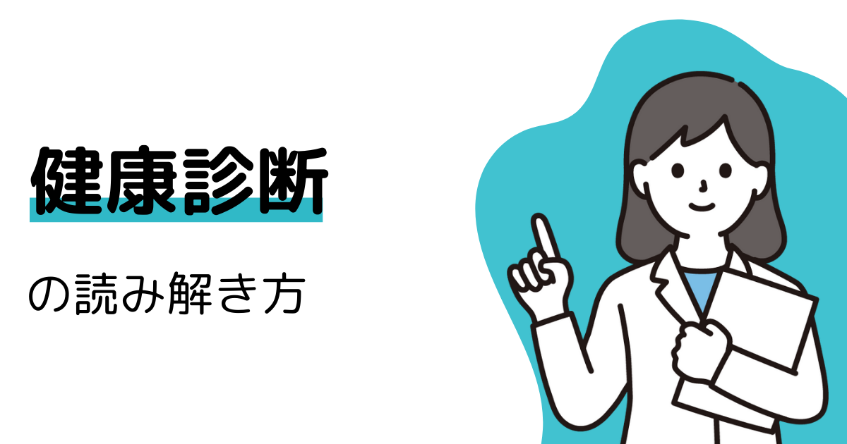 健康診断結果の読み解き方