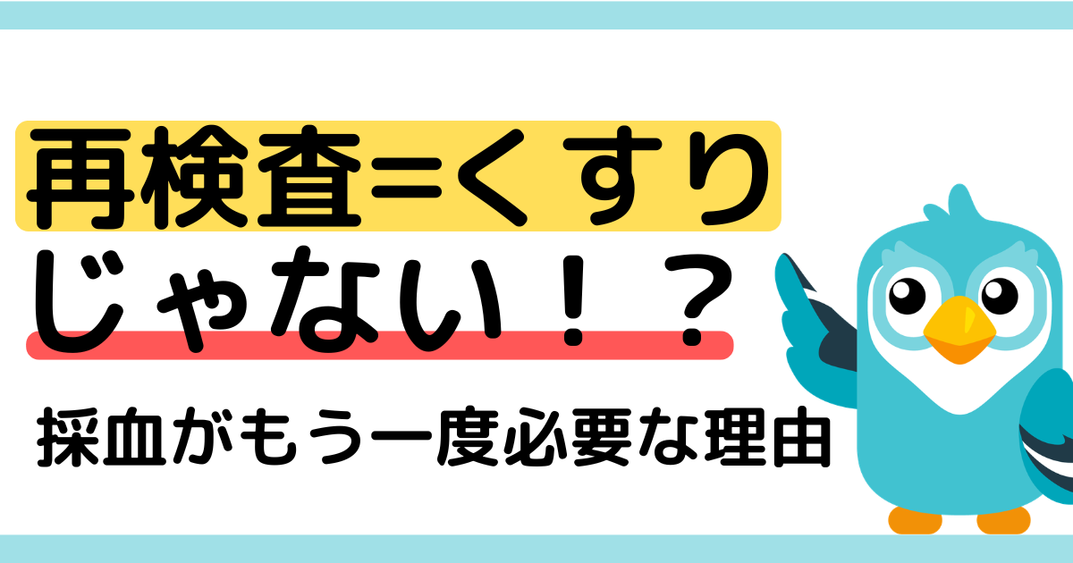 健康診断の再検査でまた採血する理由