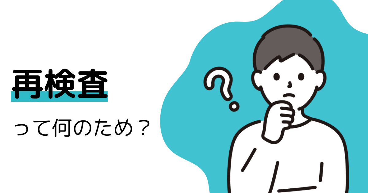再検査って何のため？