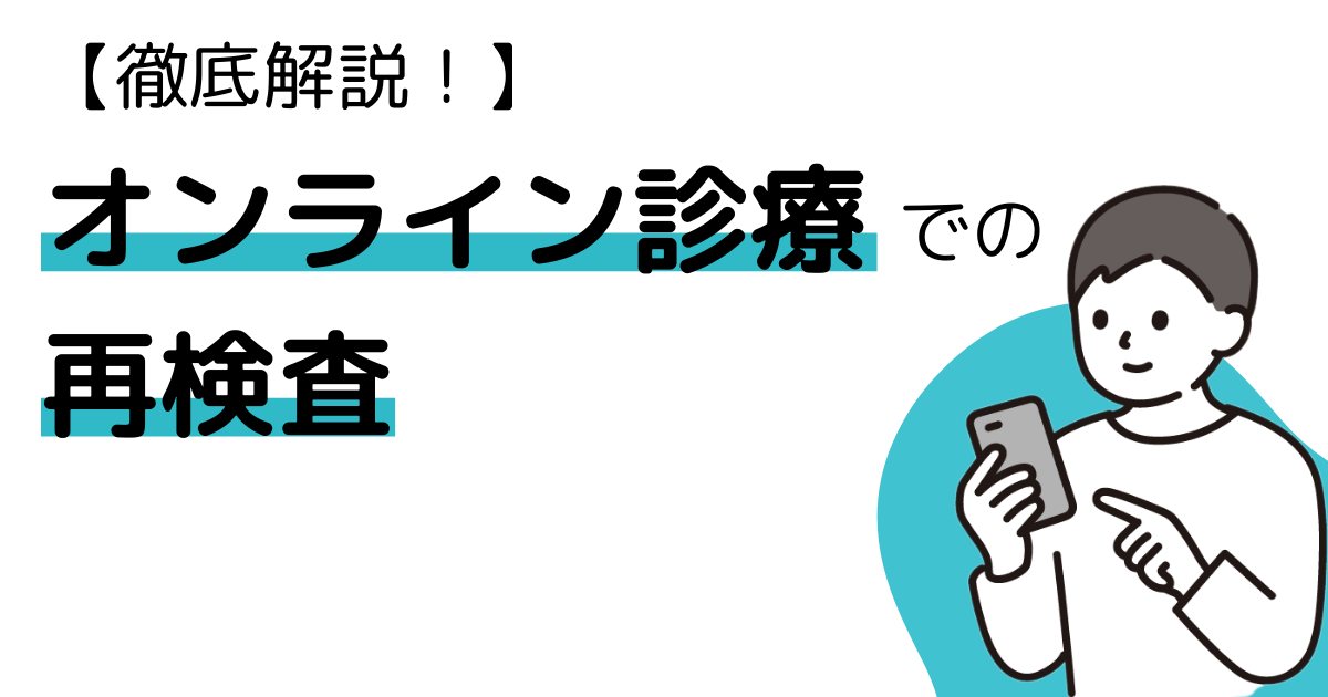 【徹底解説！】オンライン診療での再検査