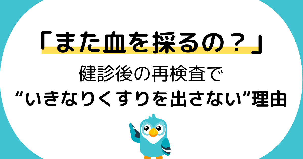 「また血を採るの？」健診後の再検査で“いきなりくすりを出さない”理由