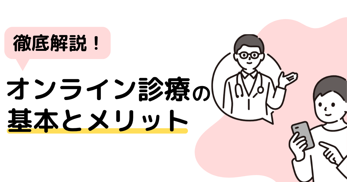 【徹底解説！】オンライン診療の基本！