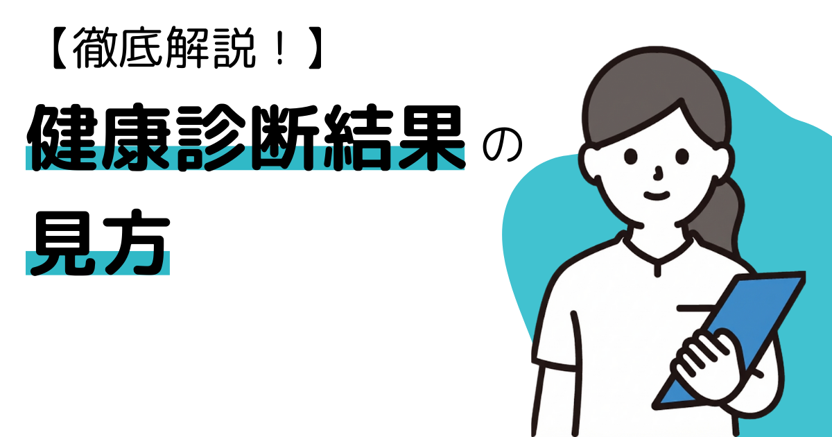 【徹底解説！】健康診断結果の見方