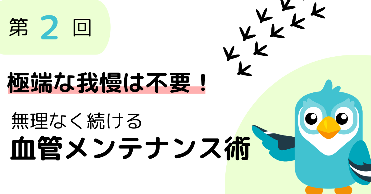 第2回：無理なく続ける血管メンテナンス