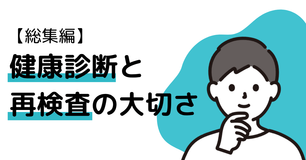 【総集編】健康診断と再検査の大切さ