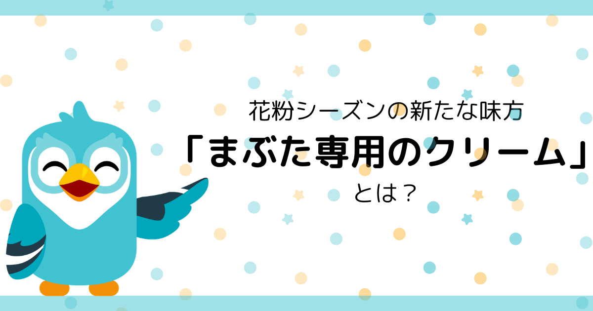 花粉シーズンの新たな味方 「まぶた専用のクリーム」 とは？
