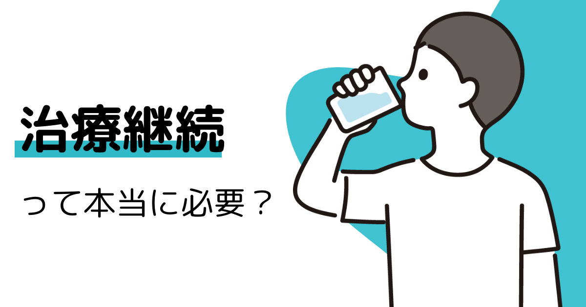 治療継続って本当に必要？