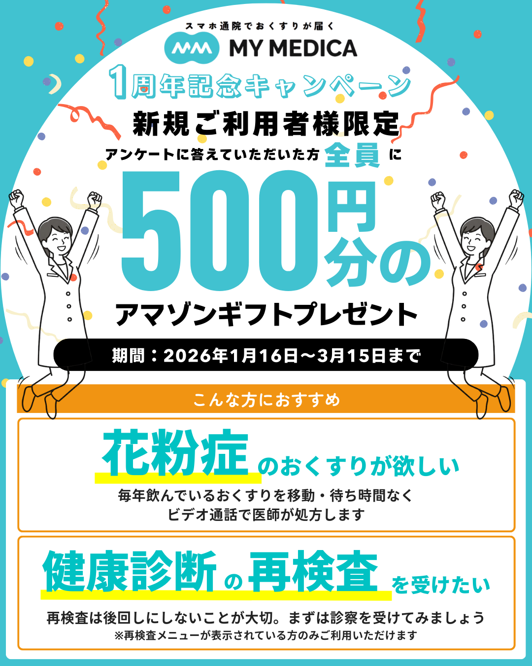 MY MEDICA 1周年記念キャンペーン